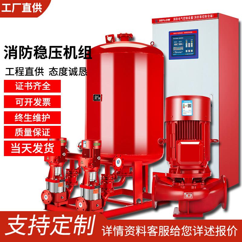 成套增压稳压设备气压罐xbd消防泵组室内外电动消防水泵消火栓泵