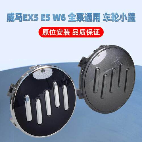 适用于威马EX5 E5轮毂盖轮胎中心标志盖轴头盖小轮毂盖正厂正品