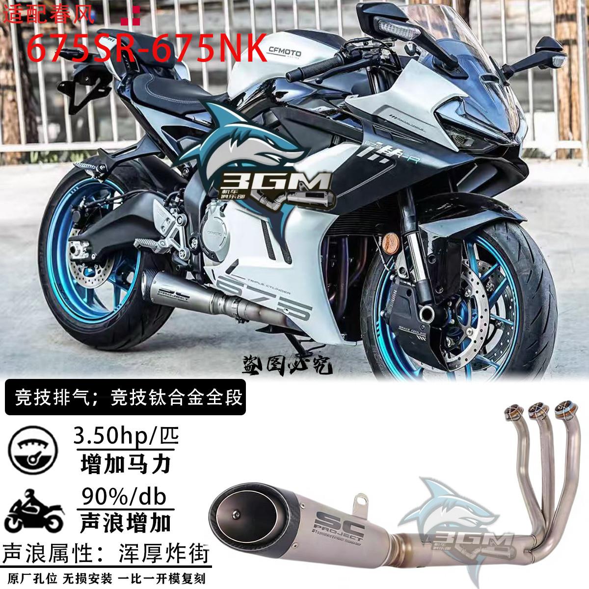 摩托车配件改装排气管春风675SRR改装底排排气钛合金全段无损安装