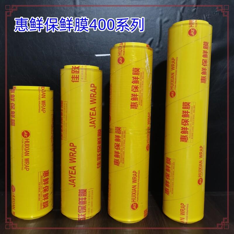 惠鲜400系列水果生鲜保鲜膜大卷厨房保鲜膜30cmX400膜35/40cm 6卷