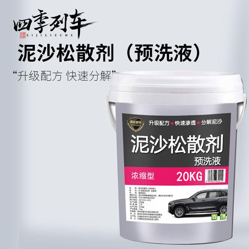 升级泥沙松动剂预洗液泥土松散松弛剂泥土剥离剂大桶装精洗大货车