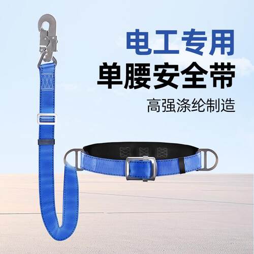 单腰式电力电工安全带围杆式爬杆保险带高空作业防坠落安全绳套装