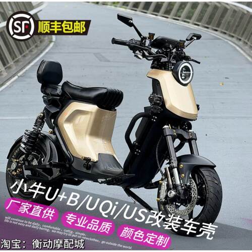 小牛电动车U+B/U1C/US/U1D/UQi改装全套外壳车壳烤漆件外观件颜色