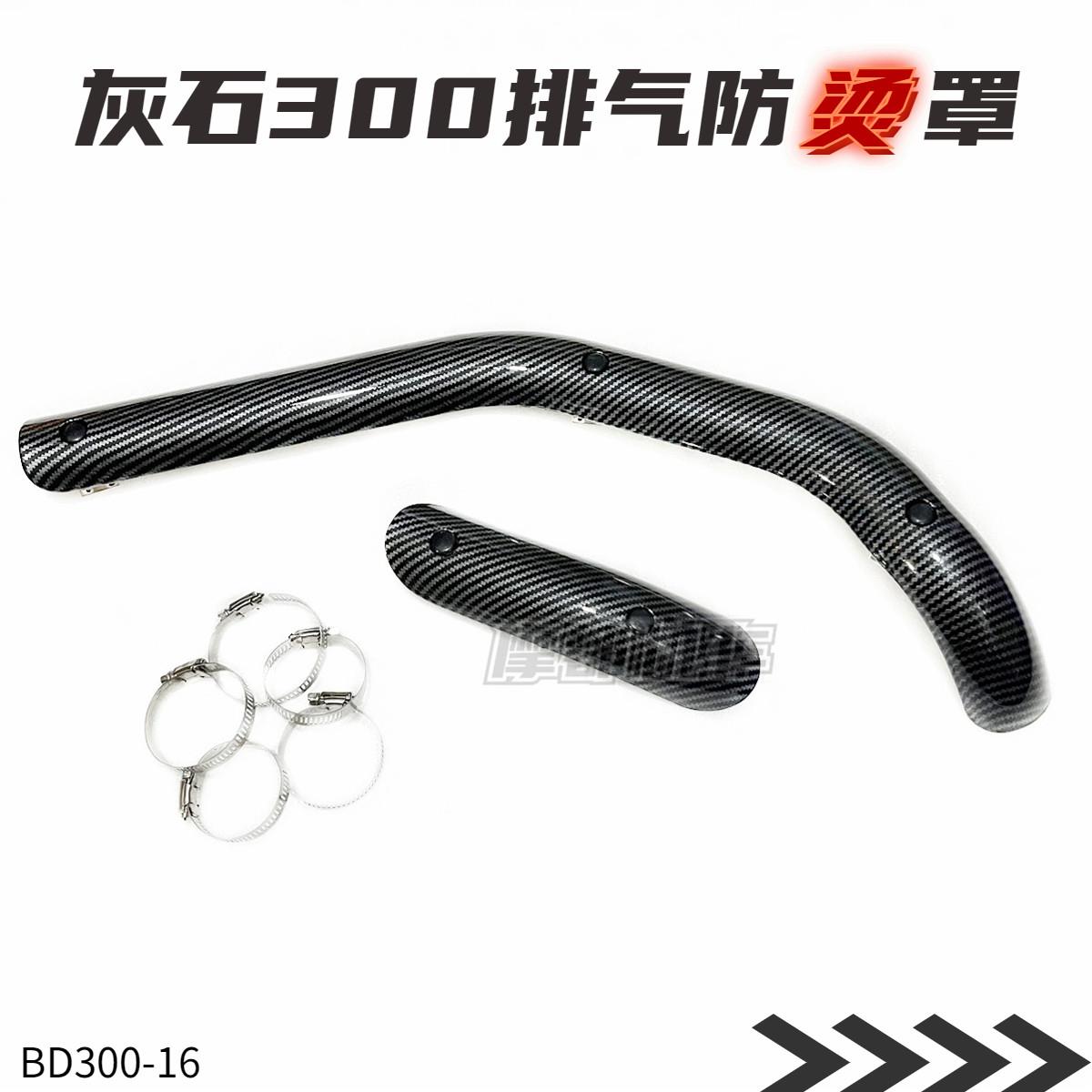 奔达摩托灰石300改装消音器防烫罩排气管防烫盖 防护罩隔热板配件