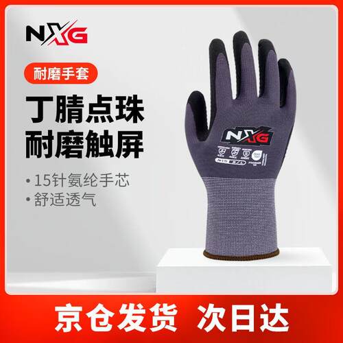 NXG丁腈点珠劳保手套N15防滑耐磨透气触控屏幕保护手套工作干活