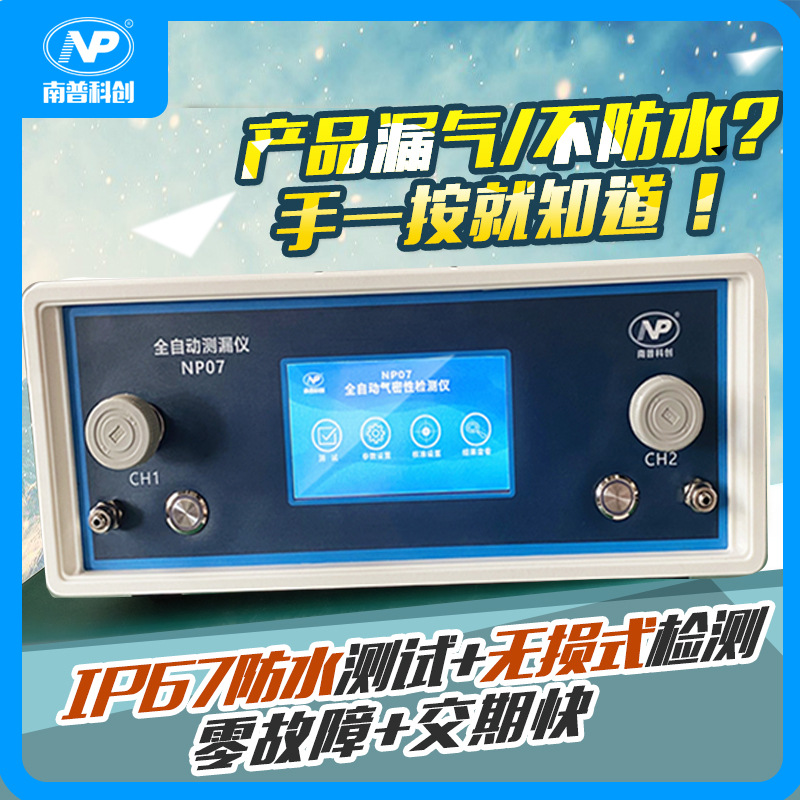 气密性测试仪 全自动测漏仪NP07  金属焊接件防水检测 南普科创