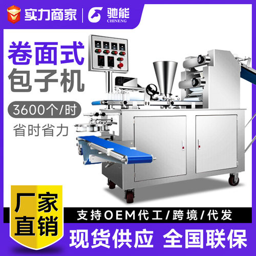 驰能包子机自动商用仿手工多功能馒头机学校食堂大功率大型包馅机