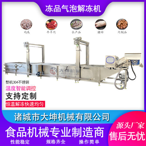 龙门提升式解冻机 鸭脖解冻化冻清洗设备 鸡爪冻品气泡解冻流水线