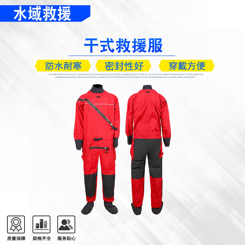 连体式防寒防护服防汛救灾干式水域救援服密封便捷式搜救服