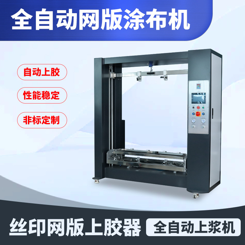 涂布机全自动丝印网版上浆器手动电动立式丝网印刷制版感光胶上胶