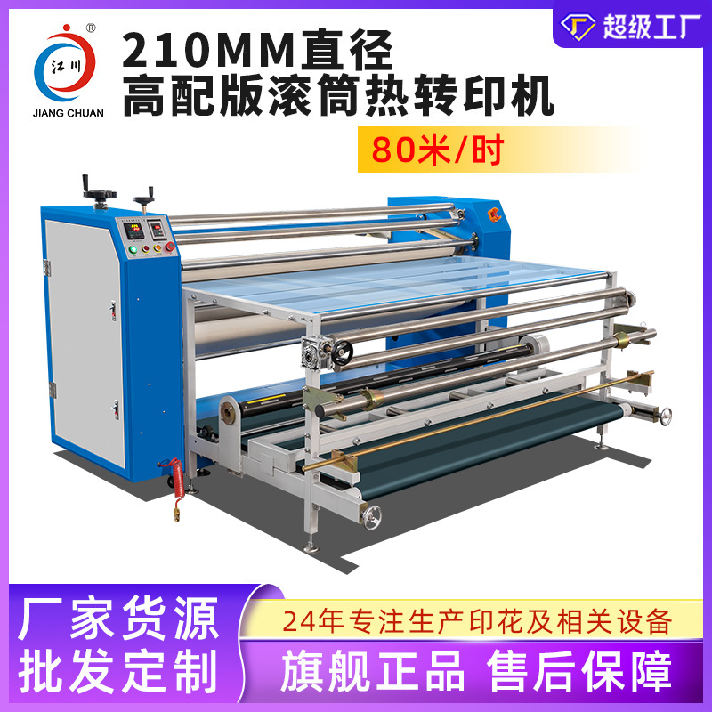 高配版滚筒热转印机 210小滚筒油温数码烫画印花机匹布窗帘转印快