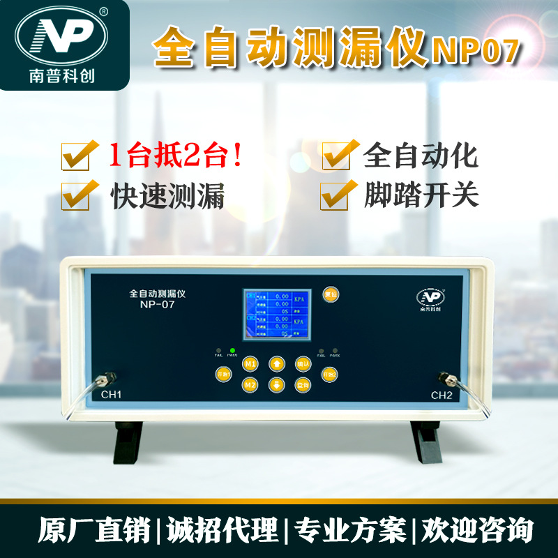 气密性检漏仪NP07 水泵气密性测试  微型泵真空测试 南普科创