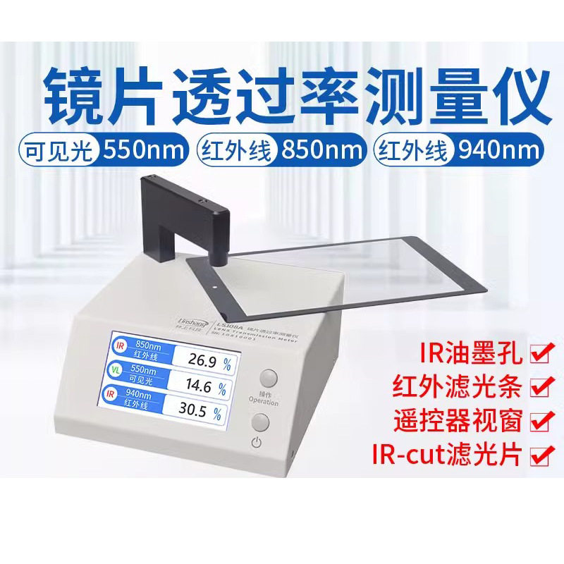 正品特价林上LS108A手机镜片透过率测试仪ir红外光学透光率仪器