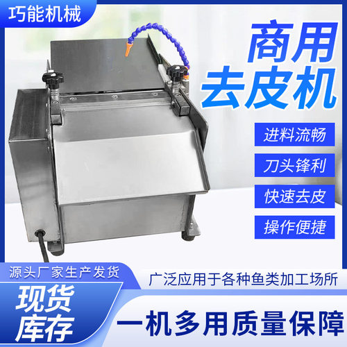 商用自动去鱼皮机台式不锈钢多功能各种水产鱼肉类脱皮扒皮机定制