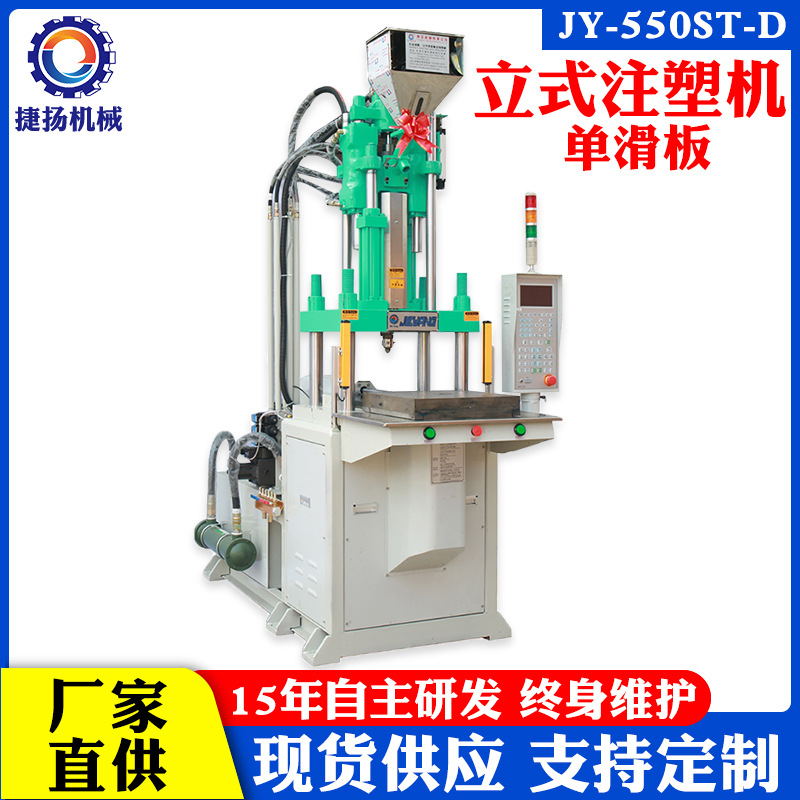 东莞捷扬厂55吨立式单滑板注塑机毛衣钩针手柄五金镶件注塑成型机
