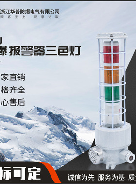 直销供应防爆声光报警器三色灯 HPJ防爆声光报警器 LED防爆报警器