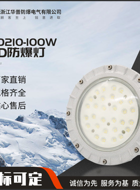 HPD210-100WLED防爆灯免维护节能灯 工厂灯加油站灯 防爆照明灯