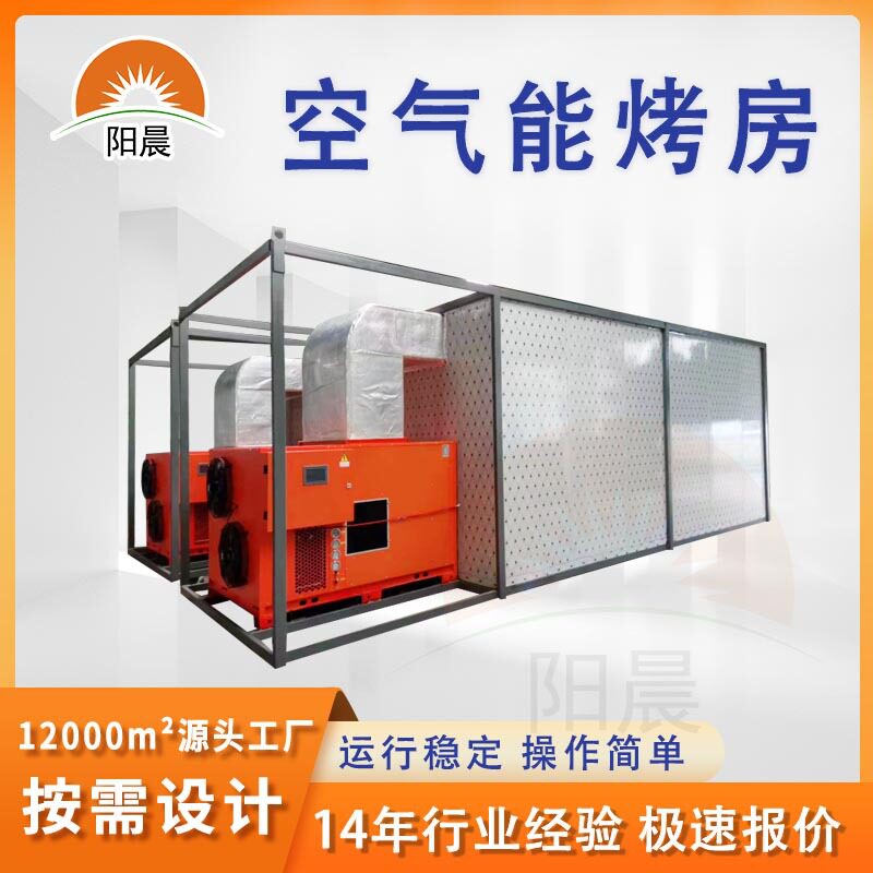 空气能工业烤房木材加热烘干烤箱箱式热泵低温烘烤设备电热烘干机