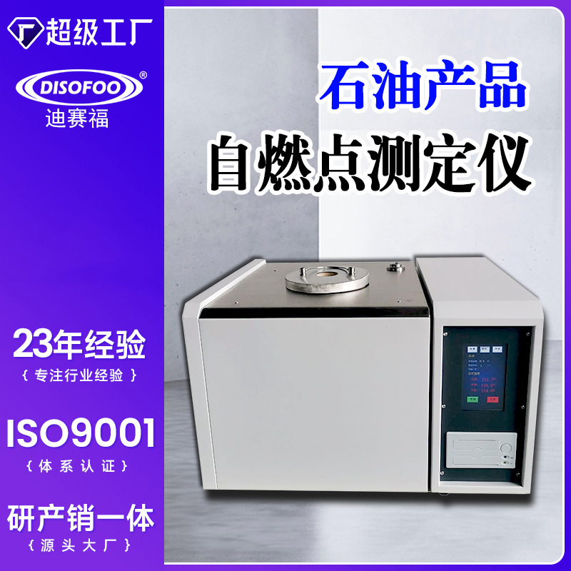 油品自燃点测定仪抗燃油自燃点检测仪石油产品燃油抗燃点测试机