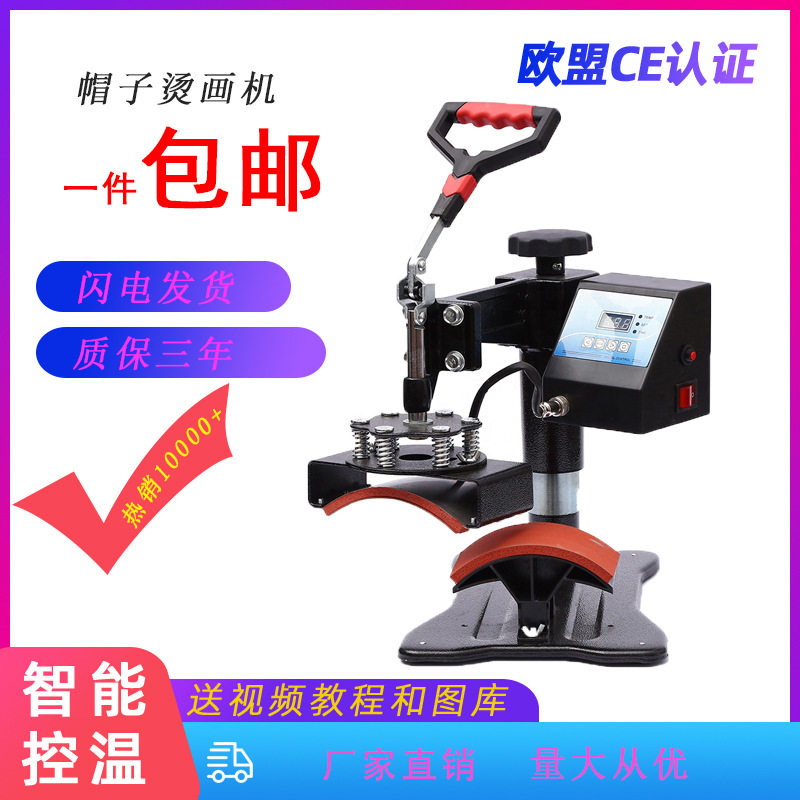 包邮热转印烫画机 帽子印花机 帽子烫画机 热转印烫画设备