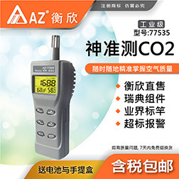 台湾衡欣AZ77535二氧化碳检测仪 AZ-77535二氧化碳分析仪