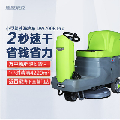 驾驶式洗地机仓储地下室工业洗地机工厂车间用德威莱克DW700BPro