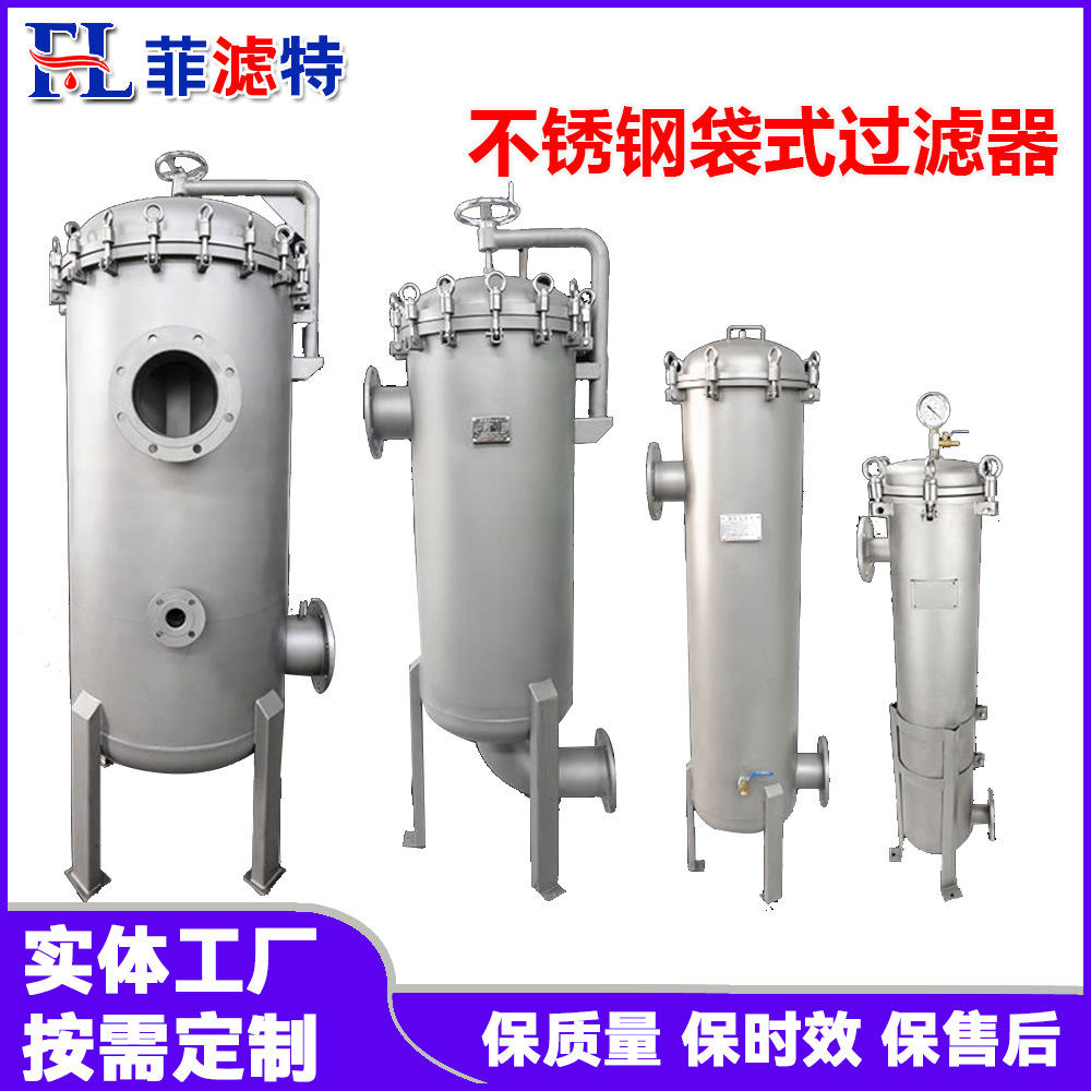 菲滤特不锈钢快开法兰式袋式过滤器精度高 可按客户要求设计