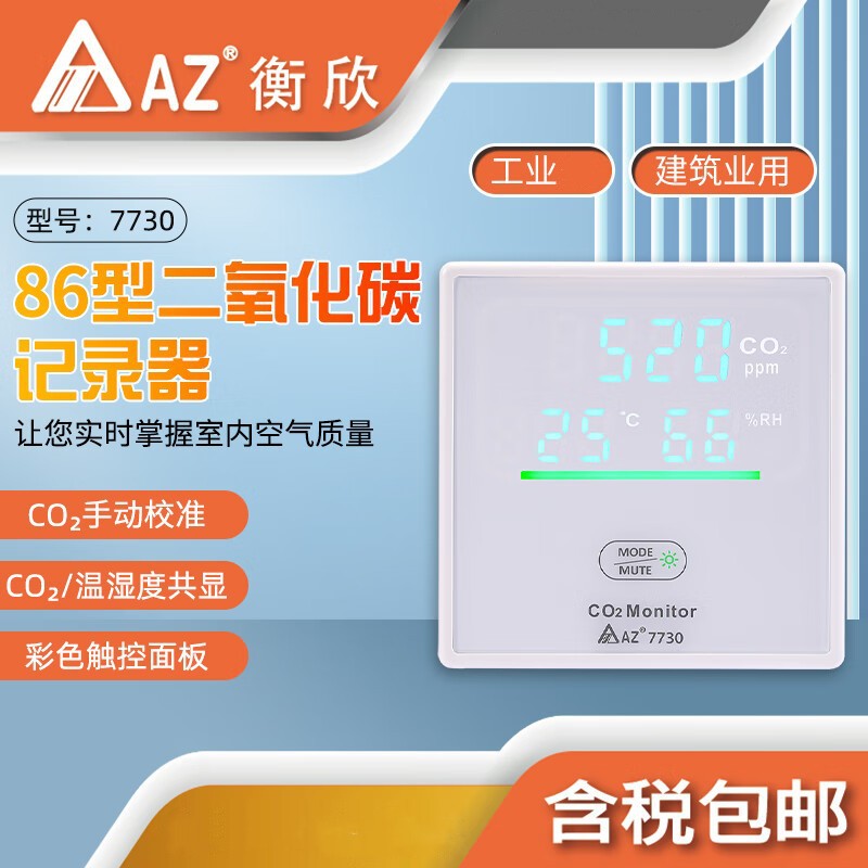 台湾衡欣AZ7730二氧化碳记录器报警室内温湿度CO2空气质量检测仪