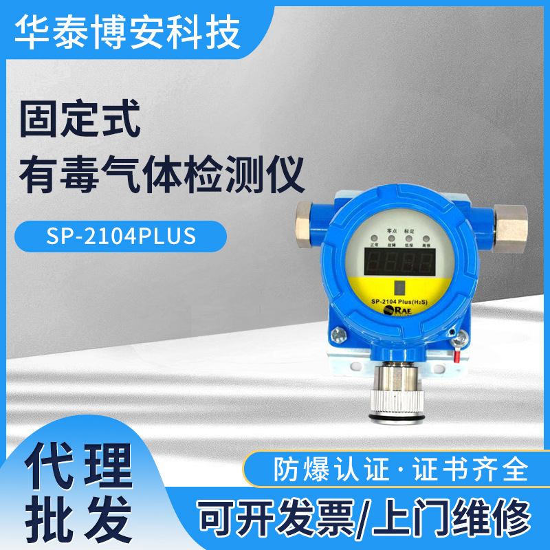 现货 华瑞SP-2104PLUS固定式IP65防护等级一氧化碳CO气体检测仪