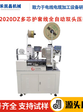 HC-2020DZ多芯护套线全自动双头压接机 PVC线铁氟龙线剥线端子机