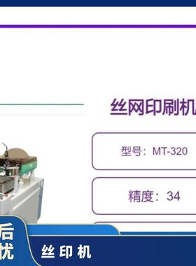 日本microtec/款小型多用途丝网印刷机/丝印机MT-320