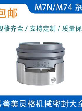 机械密封M7N/M74-25/30//35/40/45/50/55/60/65/70/75/80双碳化硅