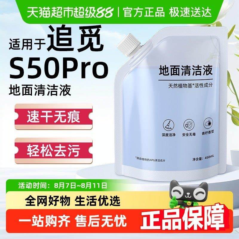 适用于追觅扫地机器人S50Pro清洁液旋锋版配件地面专用抑菌清洗剂,生活电器,扫地机配件/耗材,淘宝优惠券,粉丝福利购,淘宝优惠卷