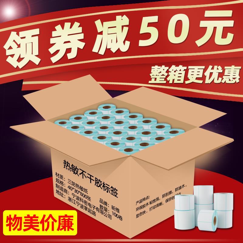 整箱三防热敏标签打印纸60*40x30 20 70 50 80 100*150条码打印机
