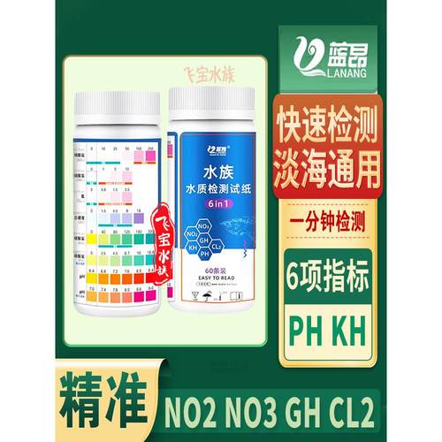 鱼缸水质检测试纸六合一氨氮KH海缸PH氯NO2亚硝酸盐NO3测试剂GH