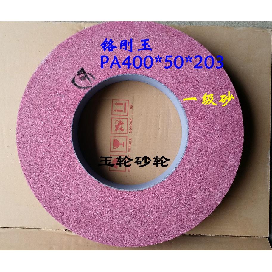 玉轮陶瓷砂轮MBG1432/M131W外圆磨床砂轮PA A WA GC A400*50*203