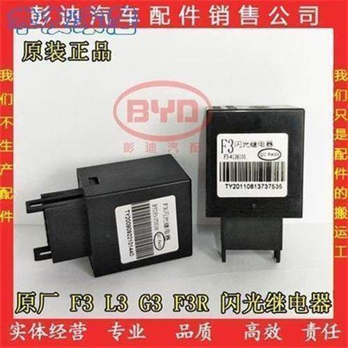 汽车配件比亚迪F3闪光继电器L3G3F3RG3R闪光继电器闪光器转向灯继