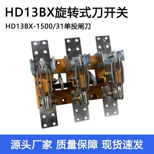 HD13BX-1500/31单投闸刀旋转式刀闸开 关隔离开 关三相刀开 关150