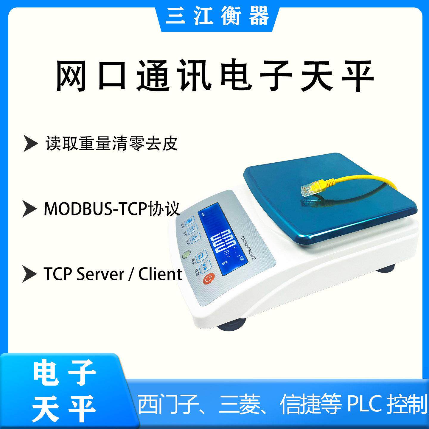 网路接口RJ45通讯MODBUS-TCP电子秤高精度天平PLC称重自动化0.001