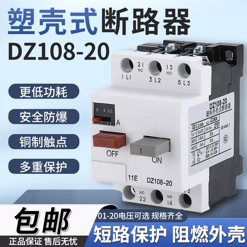 电动机马达保护器过载短路塑壳断路器DZ108-20空气开关交流接触器