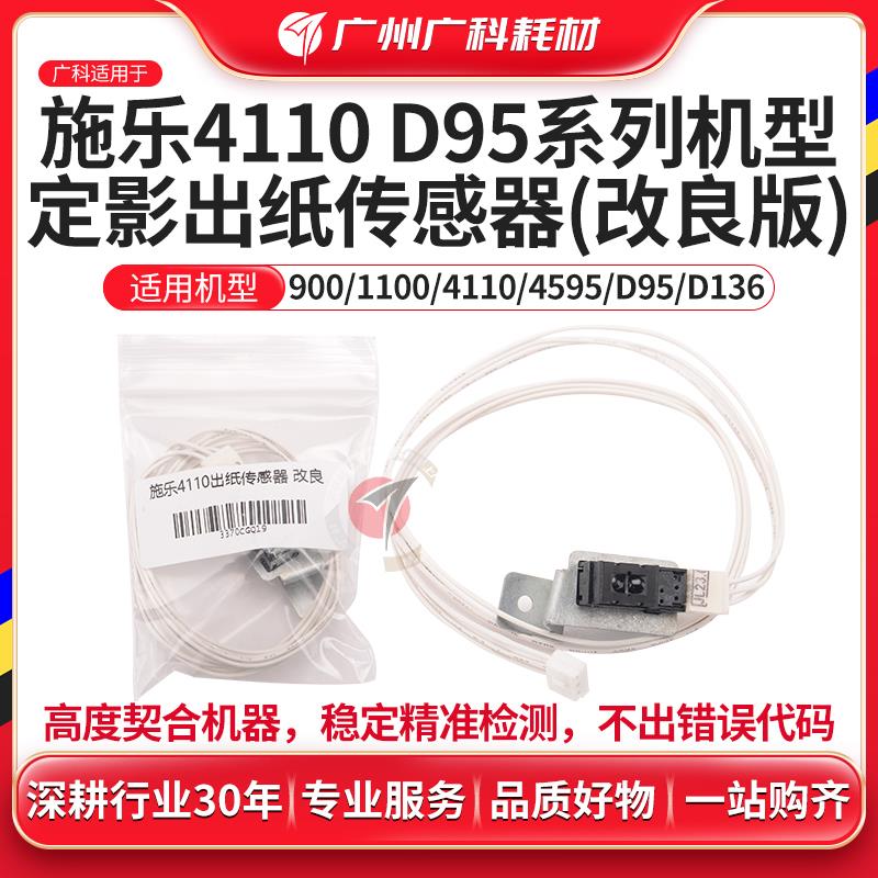 广科适用施乐D95 定影传感器 D110 D125 4110 4112 出纸传感器