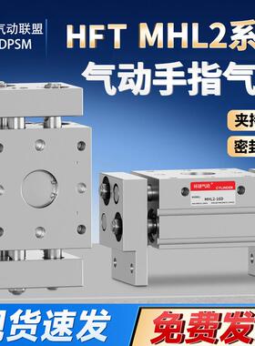 现货HFT16x30s气动手指MHL2-10D平行夹爪阔型气缸16/20/25/32/40D