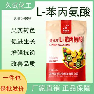 农业用L-苯丙氨酸促进作物生长果实转色果树植物通用水溶肥叶面肥