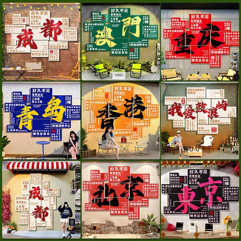 2025网红打卡墙布置定制室外墙面装饰餐饮城市名形象背景墙贴打造,家居饰品,文化墙贴,淘宝优惠券,粉丝福利购,淘宝优惠卷