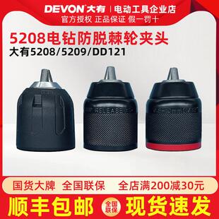大有电钻原装夹头棘轮自锁紧金属夹头配件5208/5209/DD121