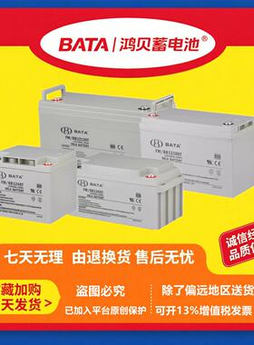 BATA鸿贝蓄电池FM/BB1265T 12V20AH24AH28H40AH65AH100AH120A150H