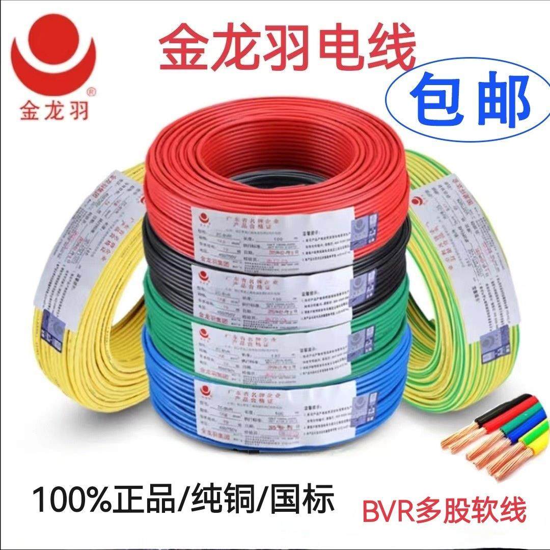 金龙羽电线BVR1/1.5/2.5/4/6平方国标纯铜芯单芯多股工程家装软线,电子/电工,单芯线,淘宝优惠券,粉丝福利购,淘宝优惠卷