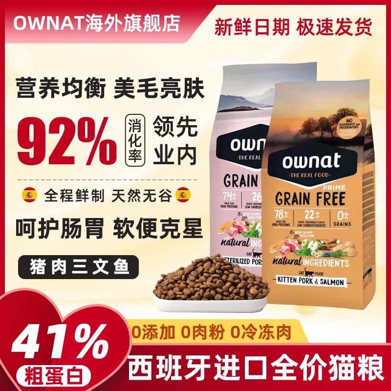 OWNAT奥那特西班牙进口猪肉三文鱼味无谷鲜肉全价成幼猫通用猫粮