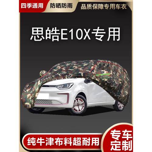 思皓E10X车衣防晒防雨雪遮阳纯电动新能源江淮e10x专用汽车罩外套