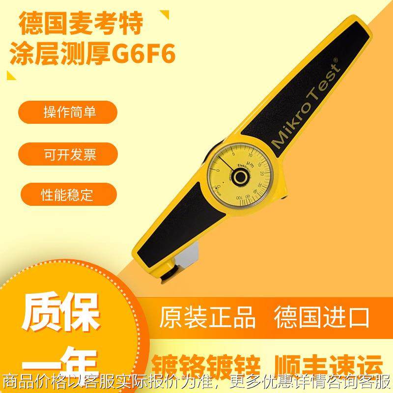 德国麦考特涂层测厚仪6机械式油漆涂料漆膜仪电镀层